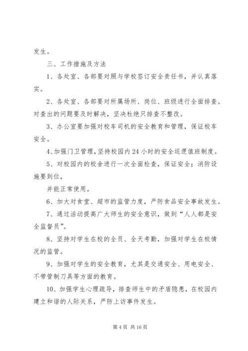 学校安全大检查实施方案 (9).docx