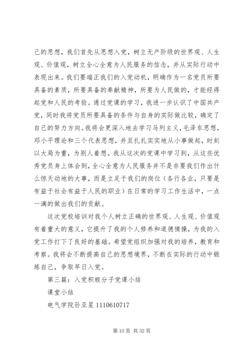 积极分子党课小结(精选多篇) (2).docx