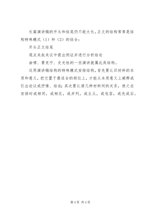 演讲稿的结构安排.docx