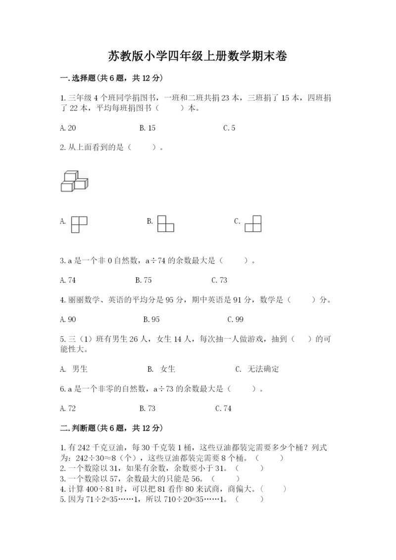 苏教版小学四年级上册数学期末卷含完整答案【典优】.docx