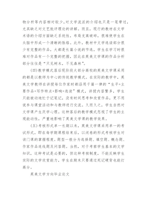 英美文学方向毕业论文.docx