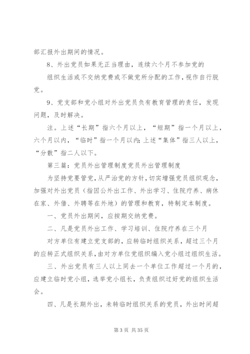 外出党员管理制度.docx