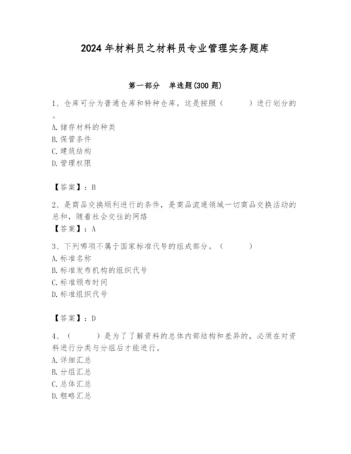 2024年材料员之材料员专业管理实务题库及答案1套.docx