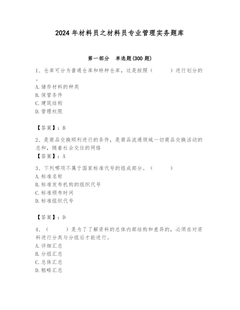 2024年材料员之材料员专业管理实务题库及答案1套.docx