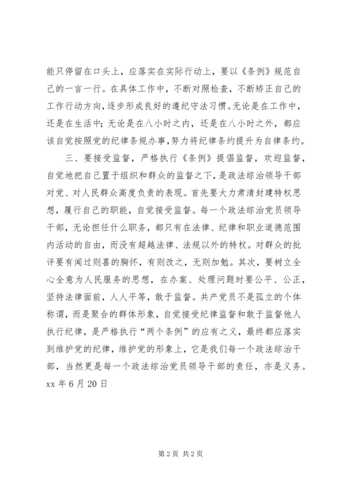 政法综治党员领导干部要做遵守党纪的模范 (2).docx