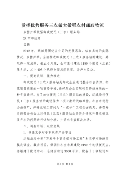 发挥优势服务三农做大做强农村邮政物流_1.docx