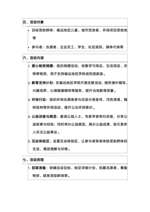 公益活动策划书