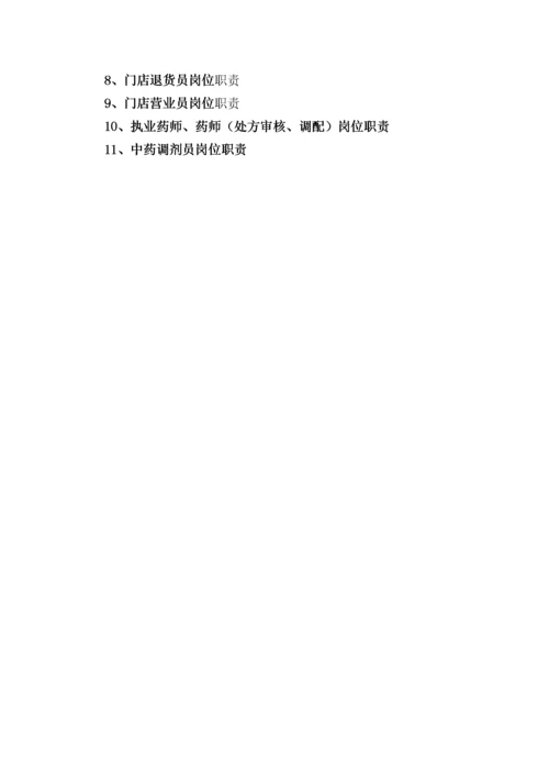 药品连锁企业门店质量管理制度及操作程序.docx