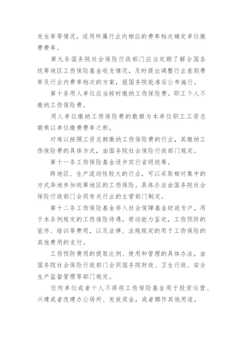 工伤保险条例最新版本.docx