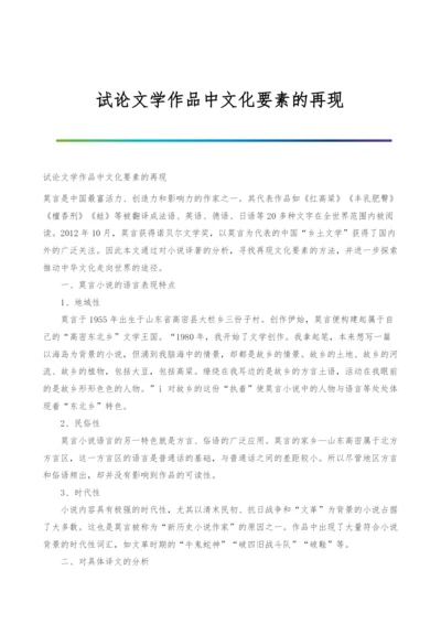 试论文学作品中文化要素的再现.docx