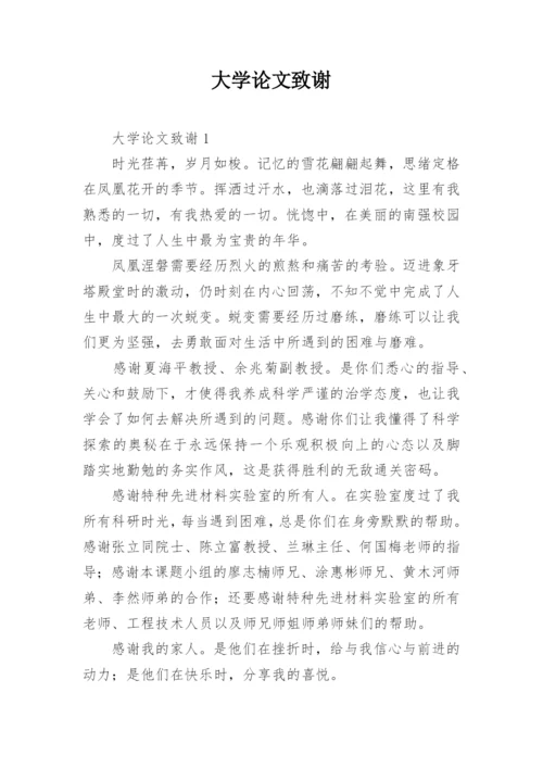 大学论文致谢精编.docx