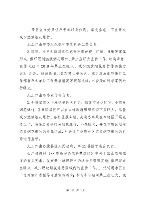 限制燃放烟花爆竹、禁止垒旺火工作实施方案.docx
