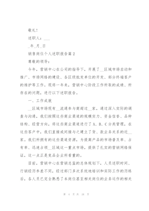 销售岗位个人述职报告范文全新.docx