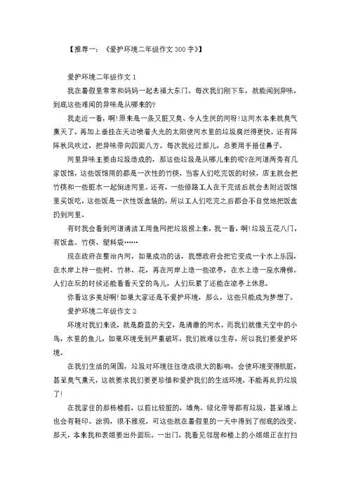 爱护环境的小作文二年级