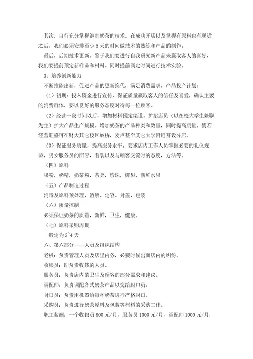 奶茶店大学生创业计划书5篇