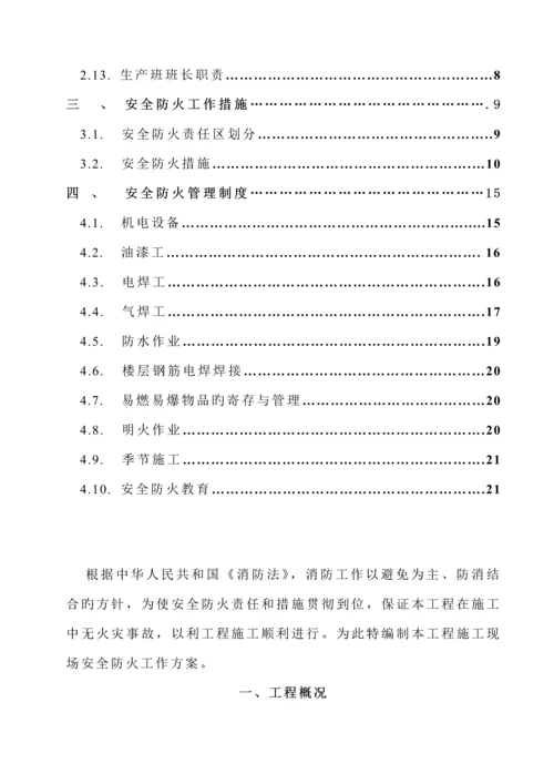 安全防火管理组织工作综合措施与管理新版制度.docx