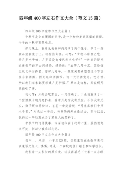 四年级400字左右作文大全（范文15篇）.docx