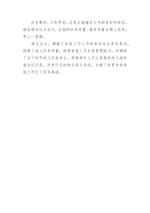 幼儿园膳食委员会会议记录.docx