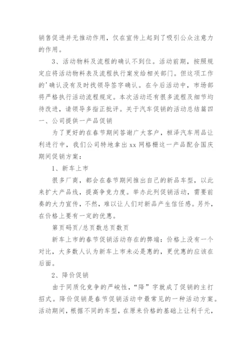 汽车促销活动总结_8.docx