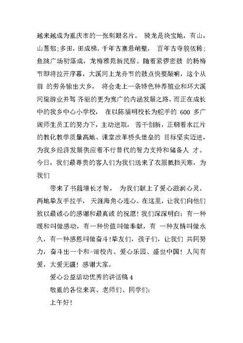 爱心公益活动优秀的讲话稿