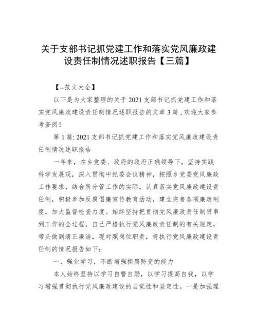 关于支部书记抓党建工作和落实党风廉政建设责任制情况述职报告【三篇】.docx