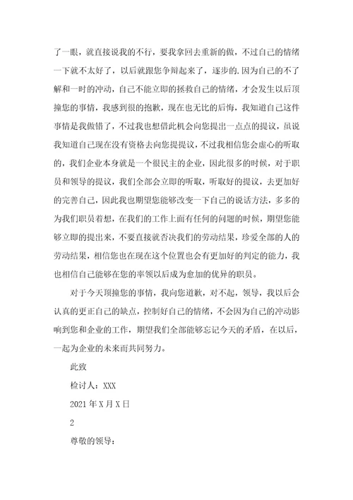 2021年企业职员顶撞领导检讨书