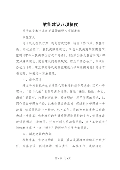 效能建设八项制度.docx