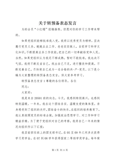 关于转预备表态发言.docx