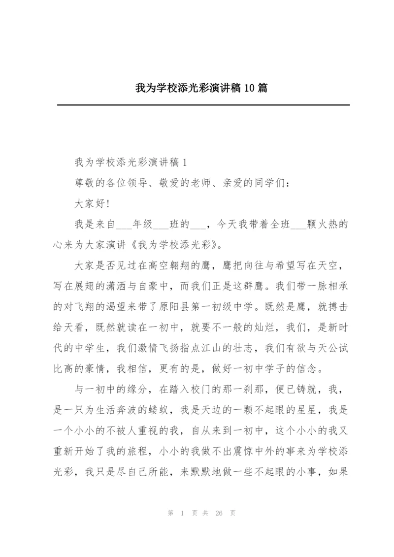 我为学校添光彩演讲稿10篇.docx