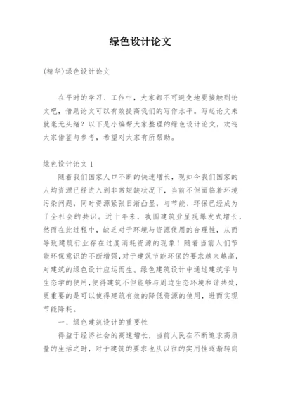 绿色设计论文精选.docx