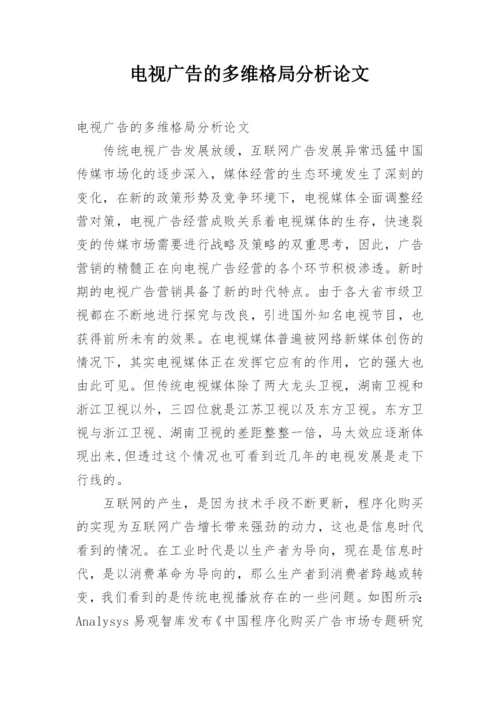 电视广告的多维格局分析论文.docx