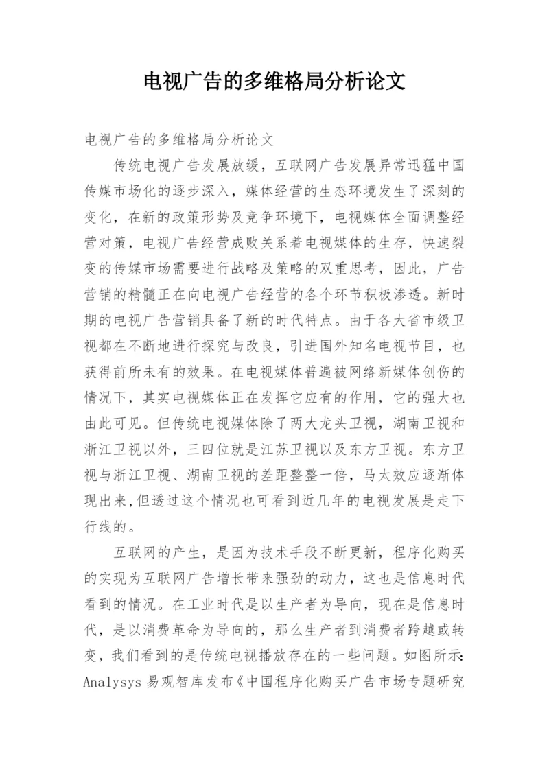 电视广告的多维格局分析论文.docx
