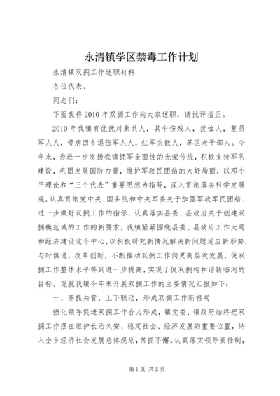 永清镇学区禁毒工作计划 (3).docx