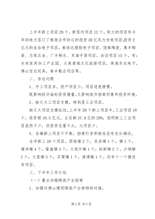 市招商局上半年总结和下半年工作计划.docx