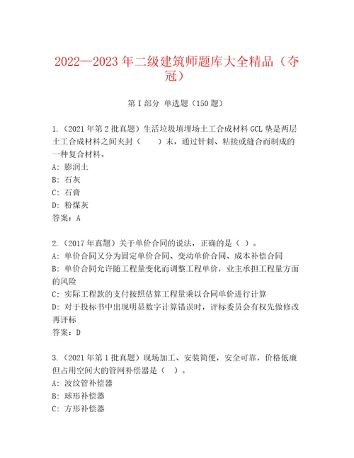 20222023年二级建筑师题库大全精品（夺冠）