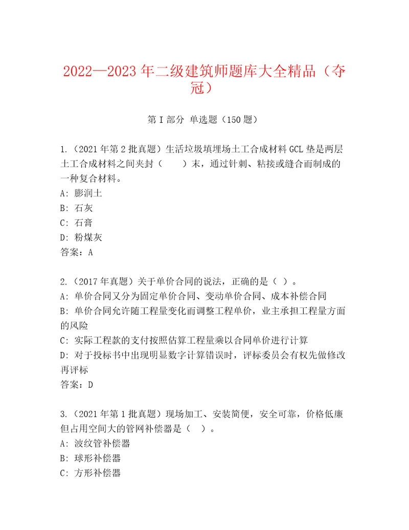 20222023年二级建筑师题库大全精品（夺冠）