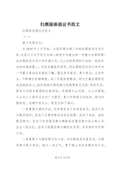 扫黑除恶倡议书范文.docx