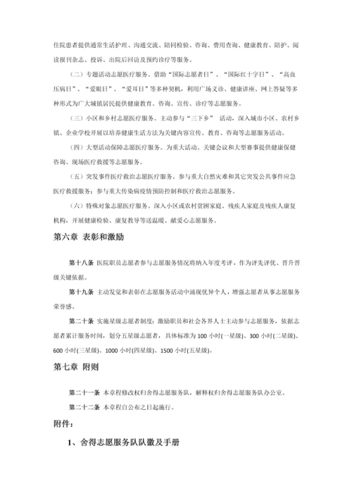 医院舍得志愿服务队标准章程.docx