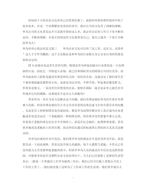 精编之华为培训心得总结范文3篇.docx