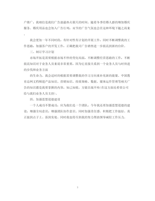 精编之广告业务员工作计划范文3.docx