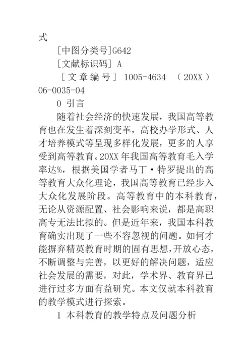 校企合作论文：基于校企合作的本科教育教学模式探析.docx