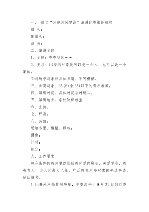 师德师风演讲比赛活动方案.docx