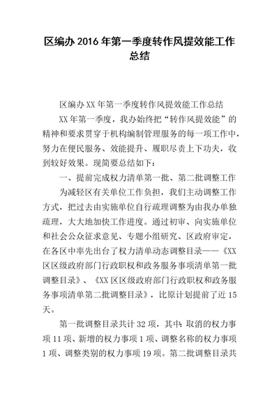 区编办2016年第一季度转作风提效能工作总结