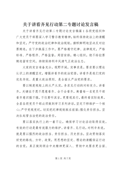 关于讲看齐见行动第二专题讨论发言稿.docx