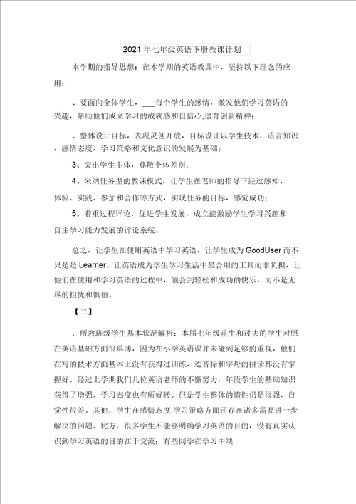 2021年七年级第一学期数学教学计划与2021年七年级英语下册教学计划