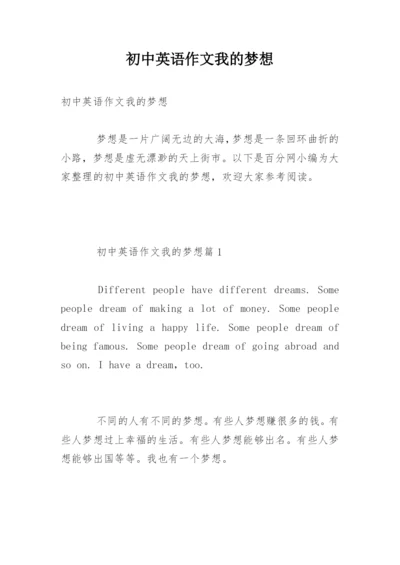 初中英语作文我的梦想.docx