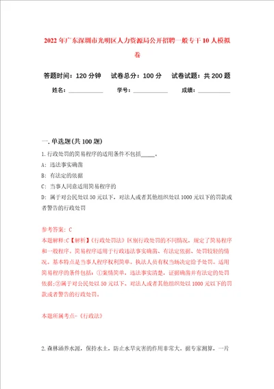 2022年广东深圳市光明区人力资源局公开招聘一般专干10人强化训练卷第4卷