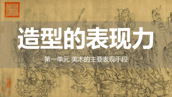 人教版（2024）八上 第一单元第1课《造型的表现力》课件（25页ppt 内嵌视频）