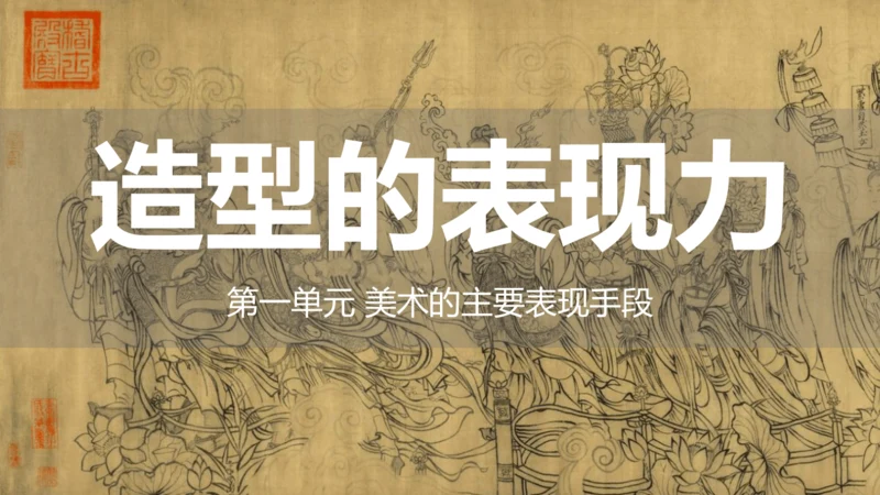 人教版（2024）八上 第一单元第1课《造型的表现力》课件（25页ppt 内嵌视频）