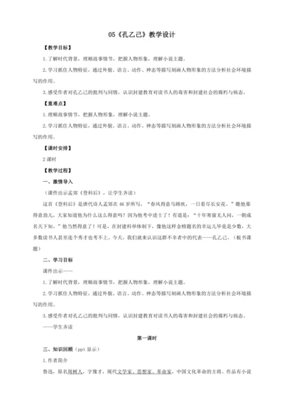 第5课《孔乙己》【2022-2023统编版九下语文精品备课（教学设计）】